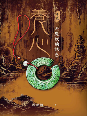 cover image of 養心2